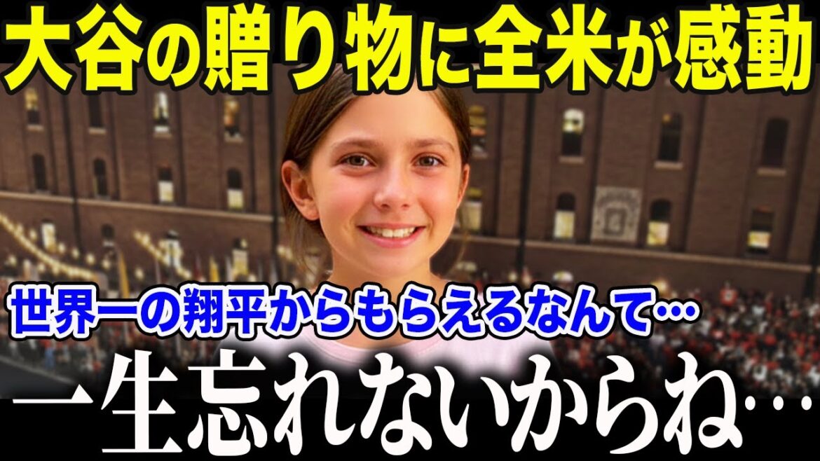 [Otani Shohei]Otani sauve le lien entre les frères et sœurs qui ont été déchirés par la balle HR! Une balle spéciale a été donnée à une fille en larmes, et son père était sans voix: "Je ne peux pas croire que c'est même une fille ..." American Media a une caractéristique inhabituelle sur la réponse divine qui a rendu toute la famille heureuse[réactions à l'étranger / MLB / Major]