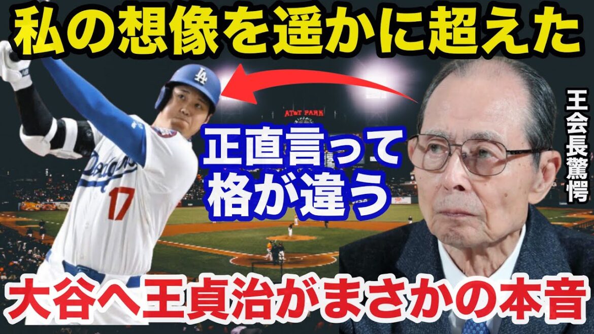 Oh Sadaharu: "C'est un spectacle incroyable." Tout le monde était étonné de la vérité inattendue qu'Oh Sadaharu a donnée aux autres dimensions de succès d'Otani Shohei[Baseball professionnel / MLB / Dodgers]