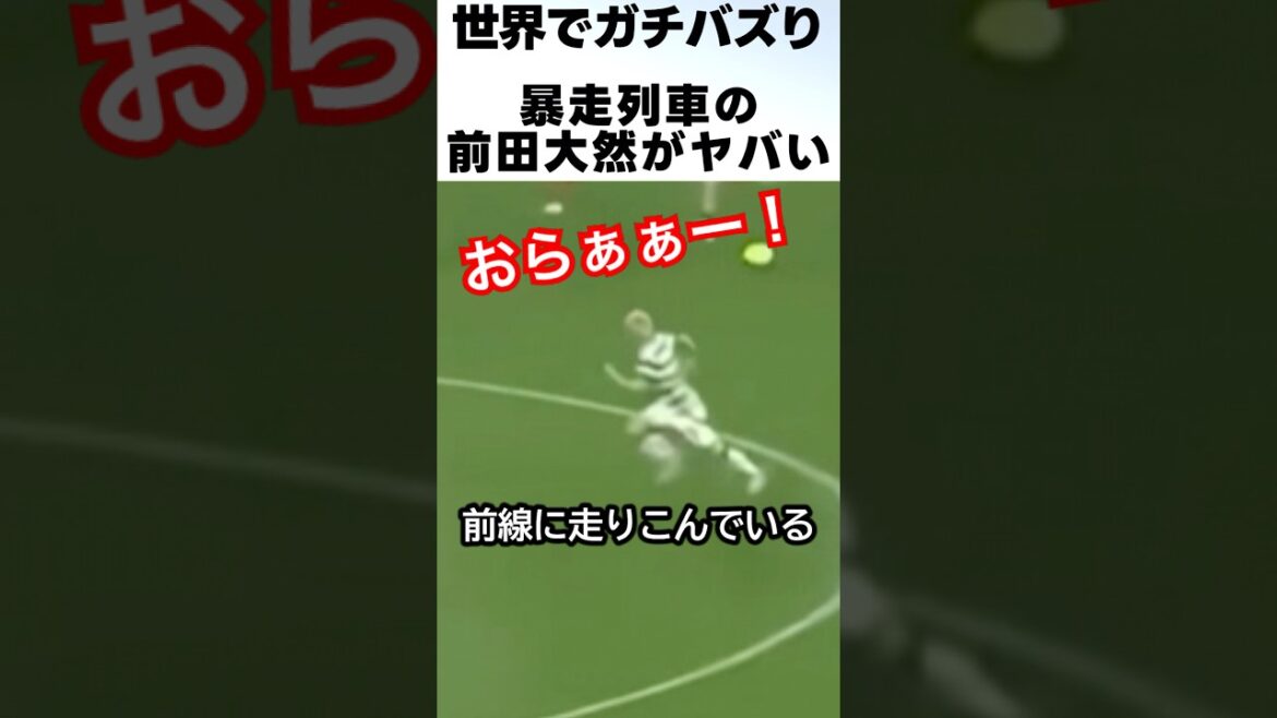 La vitesse de Maeda Dairen est aussi rapide qu'un train en fuite! ! #Soccer #maeda daizen