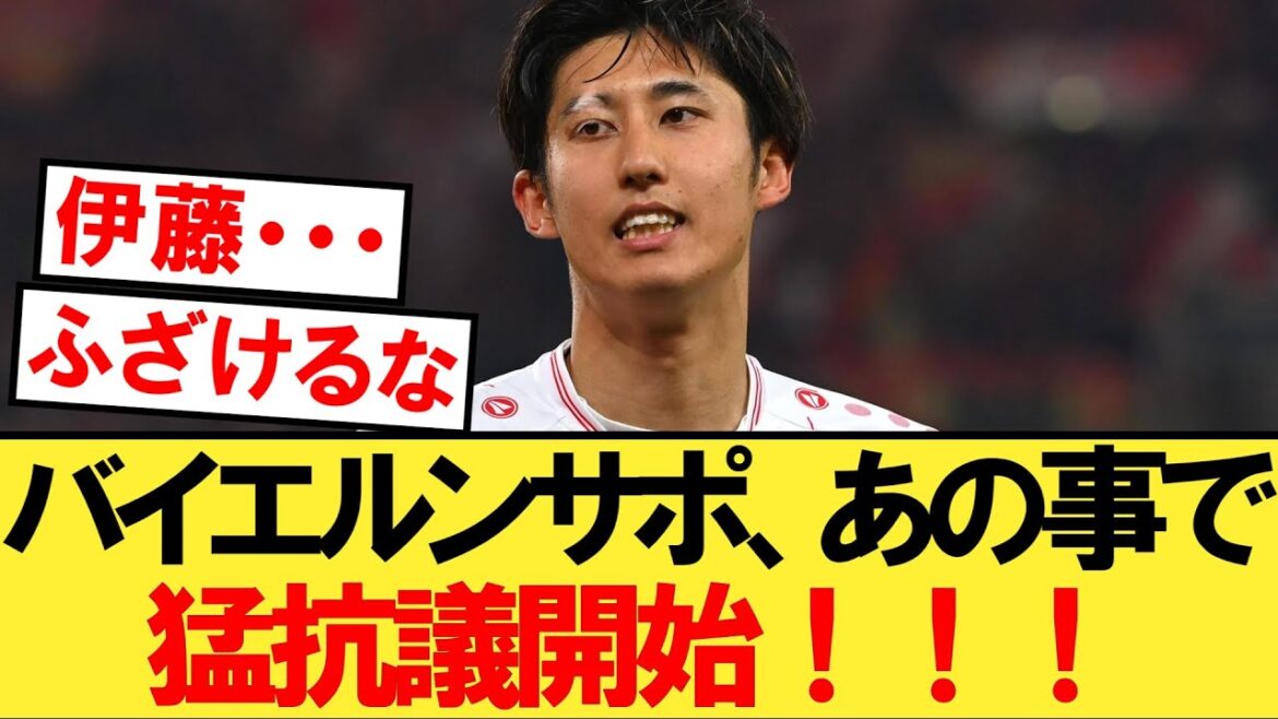 Avec le transfert d'Ito Hiroki, il se fâche à cause du soutien du Bayern ...