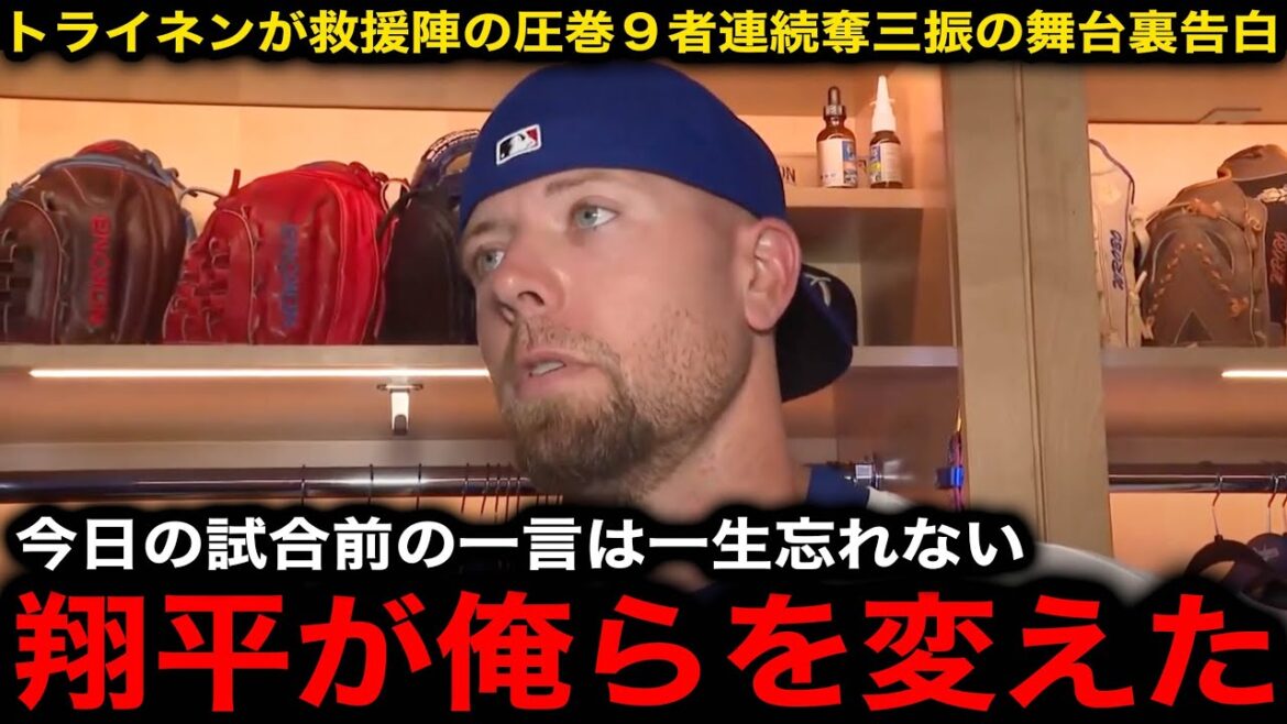 [Otani Shohei]"Shohei est un jour de repos ..." C'est la première grande réussite en 105 ans! Les lanceurs de secours des Dodgers se lancent dans une rangée! Trien est impressionné par les "certains mots" qu'Otani a dit à l'enclos des releveurs avant le jeu[réactions de l'étranger]