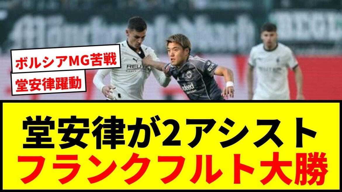[Breaking News]Doan Ritsu a deux passes décisives et est extrêmement efficace! Francfort remporte six grandes victoires! Machino commençant le Borussia Mg continue de gagner