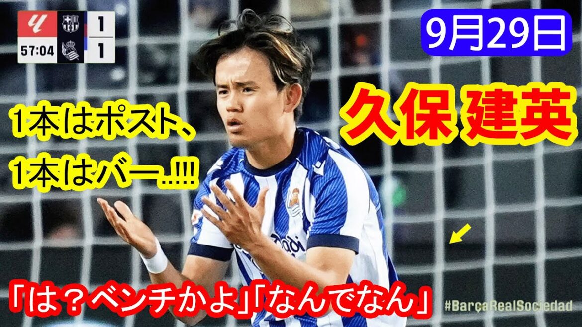 Kubo Takefusa frappe la barre et publie juste après le lancement! Des voix qui devraient "démarrer" pour des pièces trop boiteuses