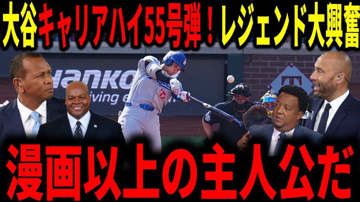 [Otani Shohei]Otani Career High's Record High, le 55e record! La légende est également très heureuse!