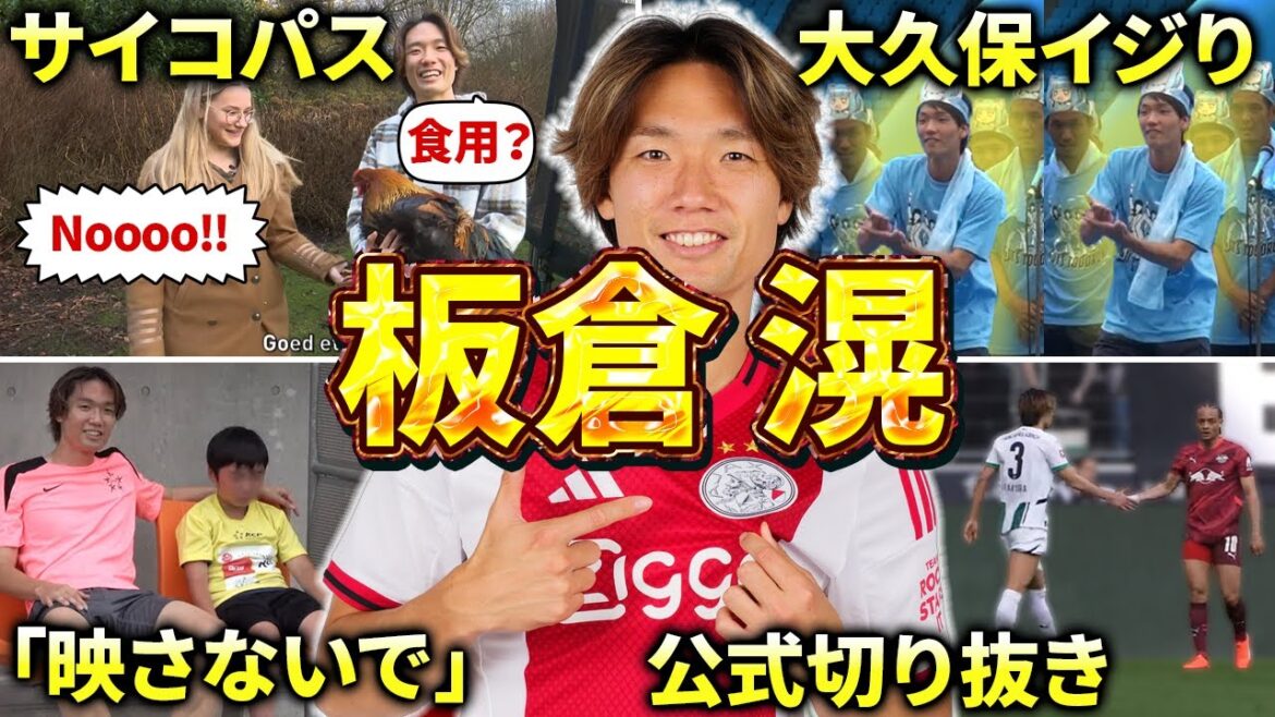[Ajax]Épisode et digest d'Itakura Ko (Japan National Soccer Team, Bundesliga, Borussia MG, Groningen, Kawasaki Frontale, Vegalta Sendai)