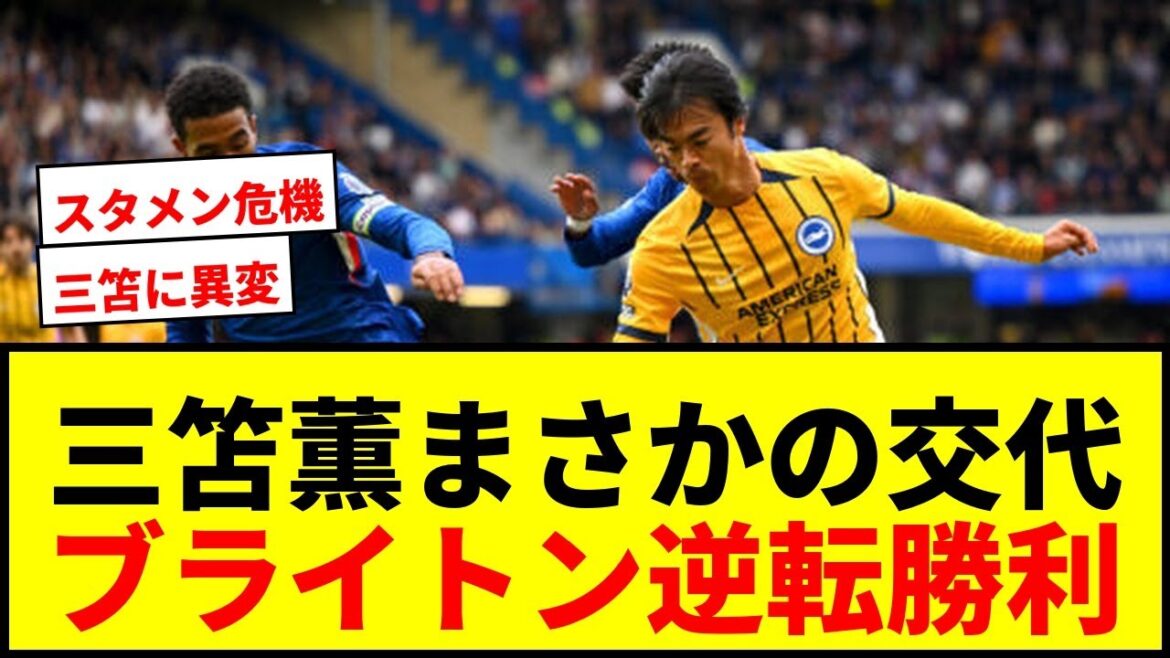 [Choquant]Mito Kaoru est substitué dans le meilleur temps de 67 minutes cette saison! Brighton gagne Chelsea, mais Mitomo reste sévère