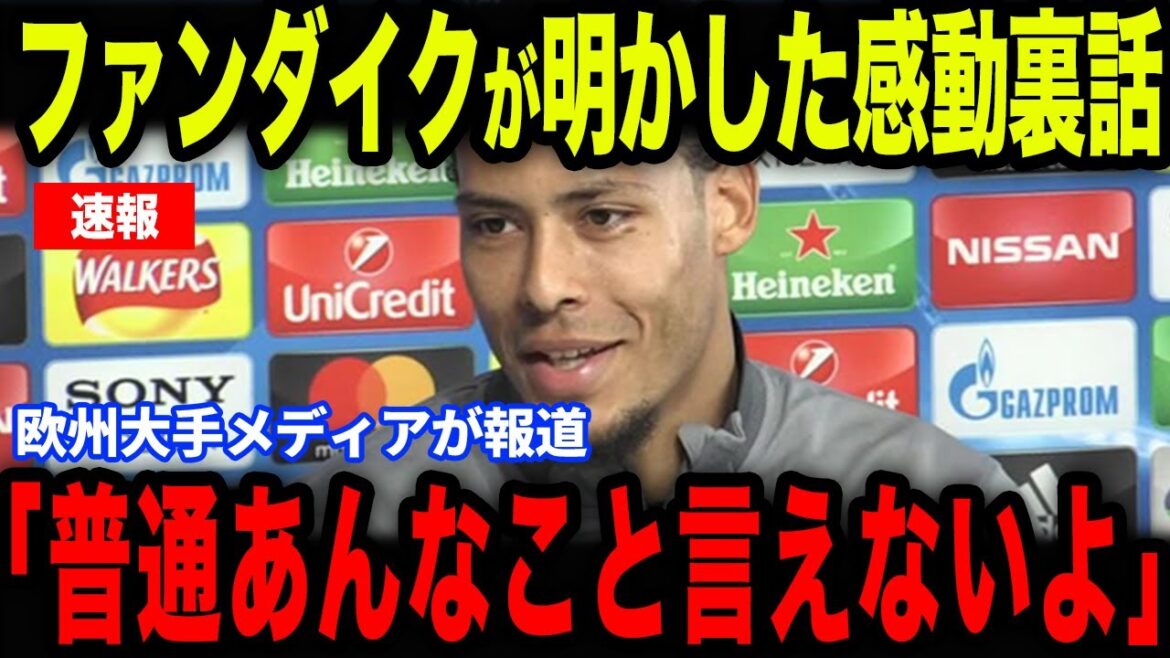 [Endou Kou]La raison pour laquelle Van Dijk pleurait après que "un certain commentaire" d'Endo qu'il n'avait pas joué en trois matchs consécutifs est devenu un sujet brûlant ...[Réactions à l'étranger / équipe nationale de football du Japon]