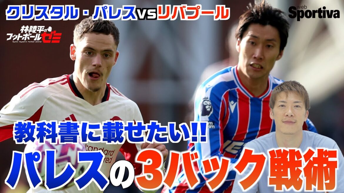 [Premier League]Crystal Palace vs Liverpool Une analyse approfondie de Liverpool cette saison! Les tactiques à trois dos de Palace que vous aimeriez inclure dans vos manuels Kamata Daichi est en grande forme!  Séminaire de football de Hayashi Ryohei # 68