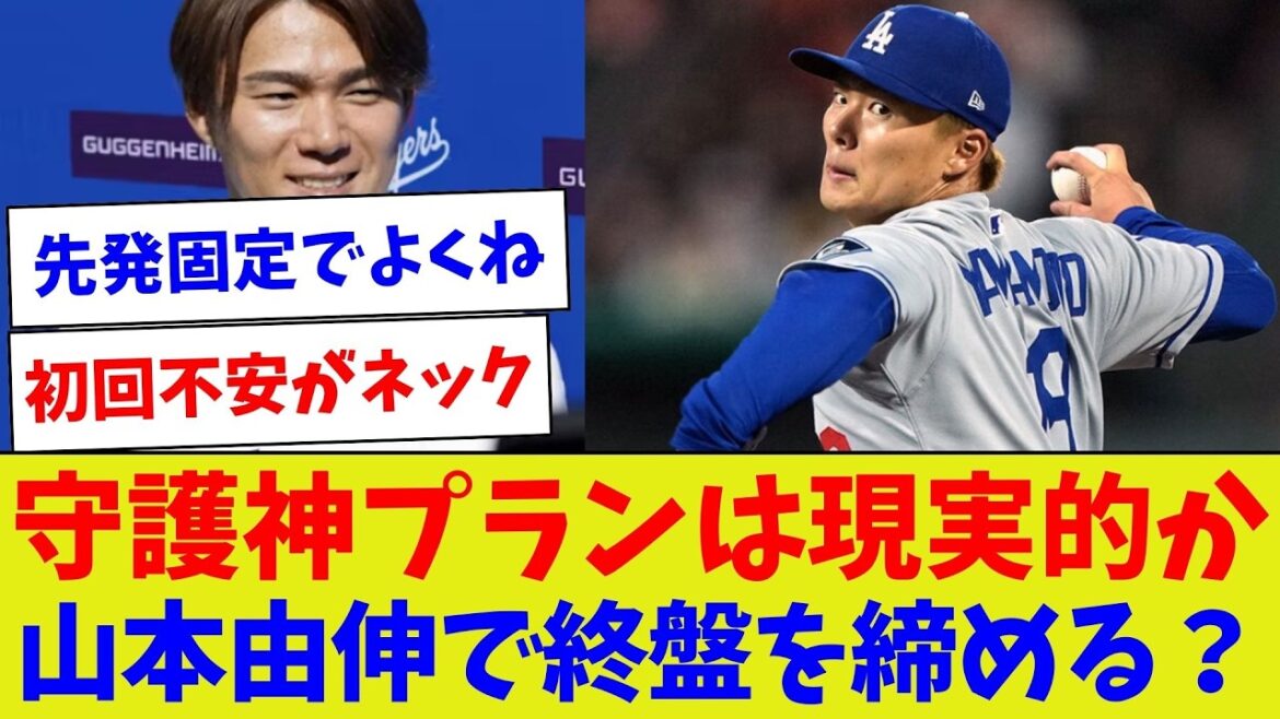 [Commencez-vous?Êtes-vousuntuteur?】Leplandudieugardienest-ilréaliste?YamamotoYushinfera-t-ilfermerladernièreétape?