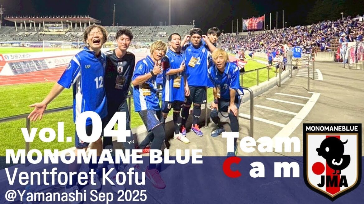 Team Cam Vol.04 | Vanforet Kofu x Impersement Bleu "2025 Meiji Yasuda J2 League" Round 29 | Bleu monomane | Ventforet Kofu sept 2025
