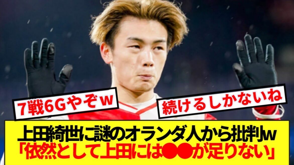 Ueda Kyoyo a 6 buts en 7 matchs et est critiqué déraisonnablement par le mystérieux néerlandais.