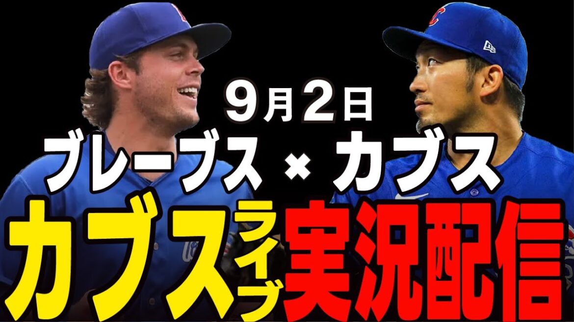 [Cubs / Suzuki Seiya]9/2 Ray Démarrage !! Cubs vs Braves[Cubs Live]#suzuki seiya #major live #cubs #cubs live