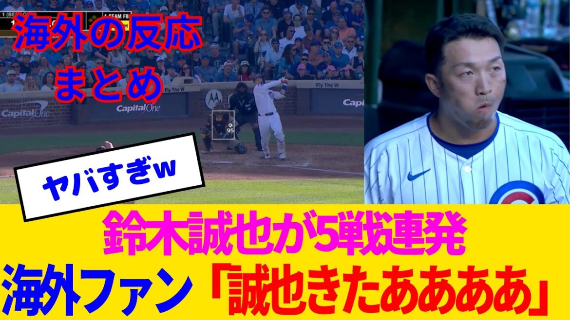 [Réaction à l'étranger]Suzuki Seiya devient le Sauveur des Cubs avec cinq batailles consécutives en mode Super Gorilla lol