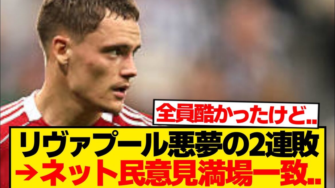 [Cl]Tous les fans de Liverpool commencent à réaliser "réalité" après deux séquences de pertes de cauchemar ...