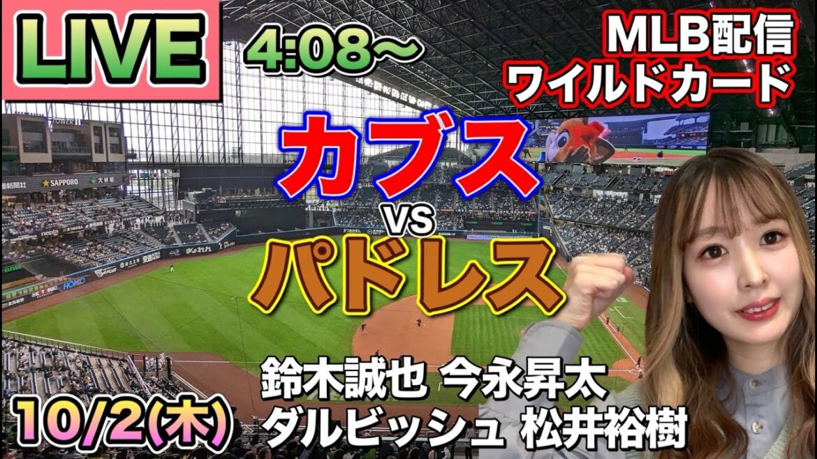 [Imanaga Shota apparaît. SUZUKI SEIYA LIGNAGE DE DEURS]Cubs vs Padres ⚾ Wild Card Live 25/10/2