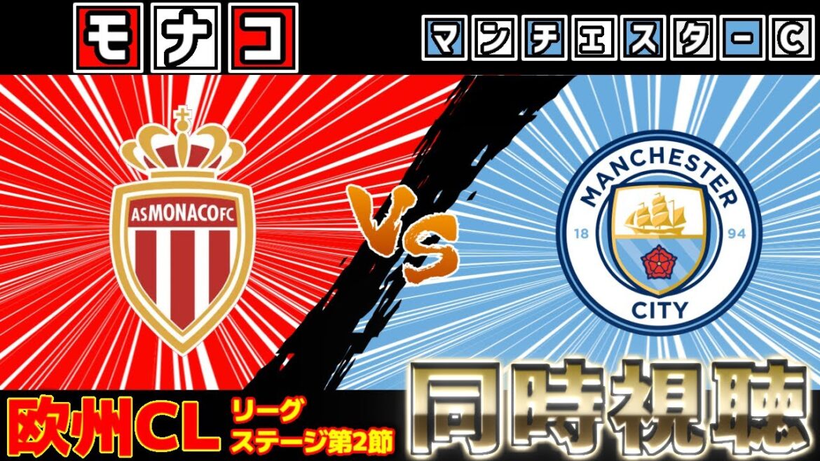 [Minamino Takumi]Monaco vs Manchester City[CHAT][CHAT européen][Visualisation simultanée du football][2025 Soccer Live]* Pas de vidéo