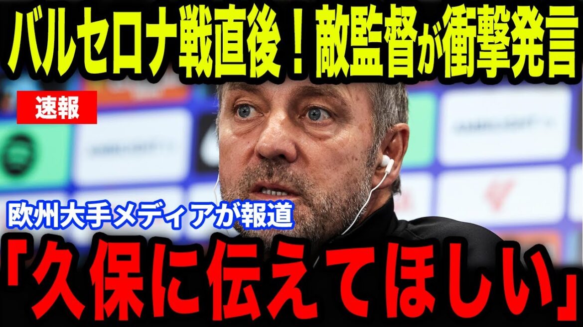 [Kubo Takefusa]Le commentaire choquant de l'entraîneur Flick immédiatement après sa défaite à Barcelone ... quelle a été la "certaine déclaration" que Kubo, qui est venue comme substitut[Reaction à l'étranger / équipe nationale de football du Japon]