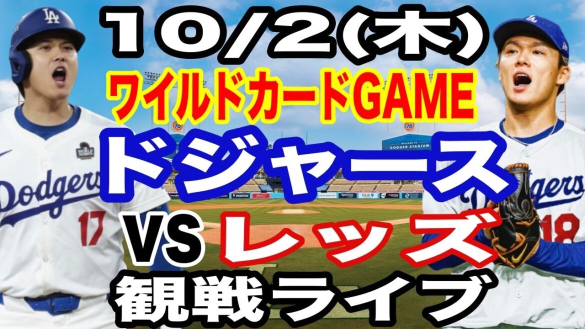 [Otani Shohei & Yamamoto Yushin][Dodgers Match Live]10/2 (jeudi) Dodgers vs Reds Wildcard Game2 Watch Live #Otani Shohei #yamamoto Yushin #Live Streaming