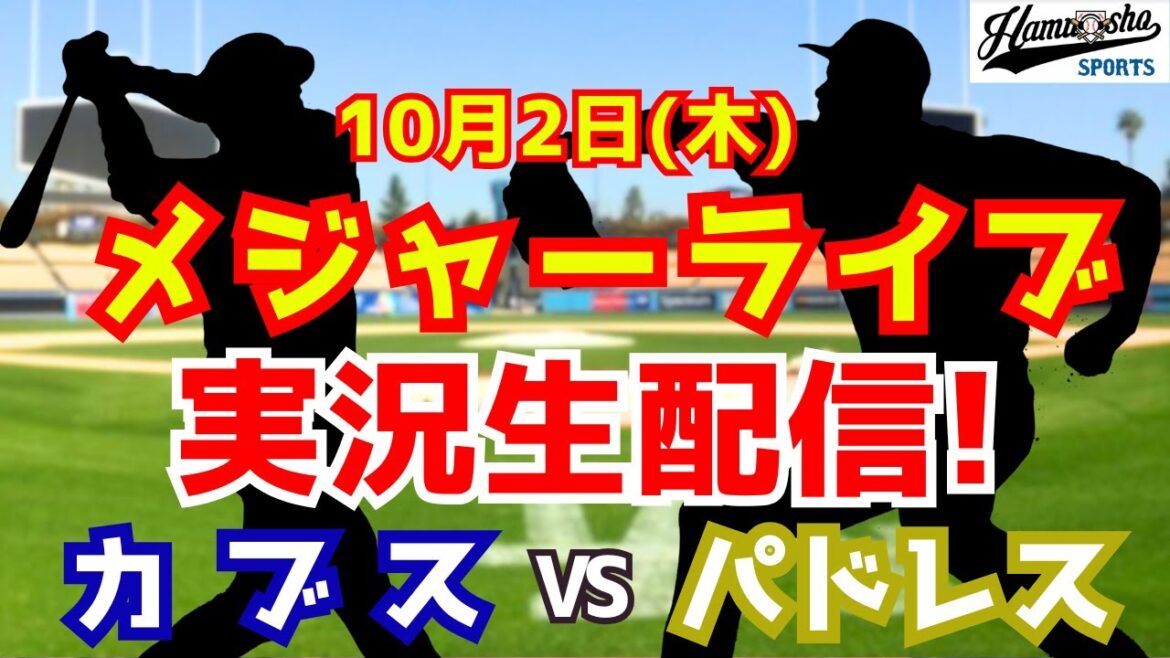 [MLB Wild Card]Cubs contre Padres Suzuki Seiya, Imanaga vs Darvish Matsui 10/2[Radio Commentaire]