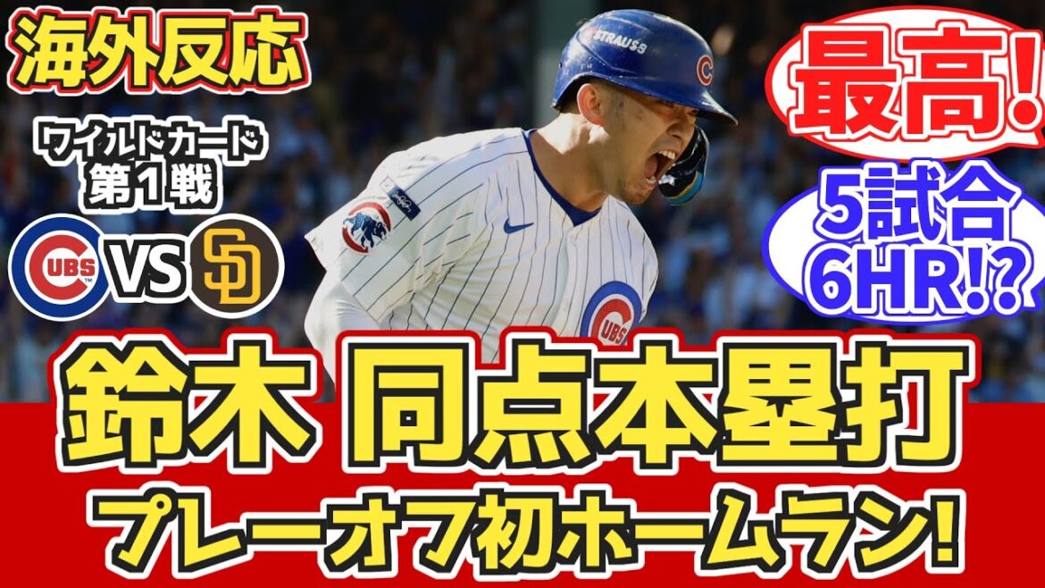 [Réaction à l'étranger]SUZUKI SEIYA's RH, une égalité de 10 000 financières! Cubs de la victoire proche! 10.1 vs Padres. Réactions pendant les matchs des fans des Cubs