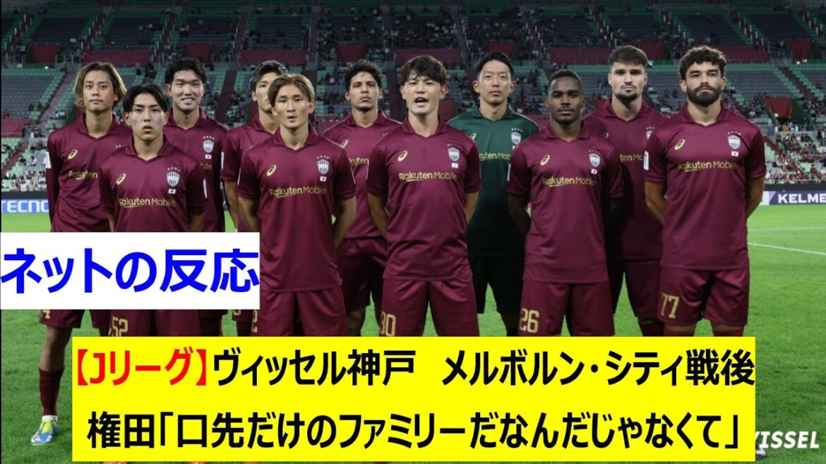 [J League]Vissel Kobe Postwar Melbourne City Gonda: "Ce n'est pas seulement une famille qui vous parle."