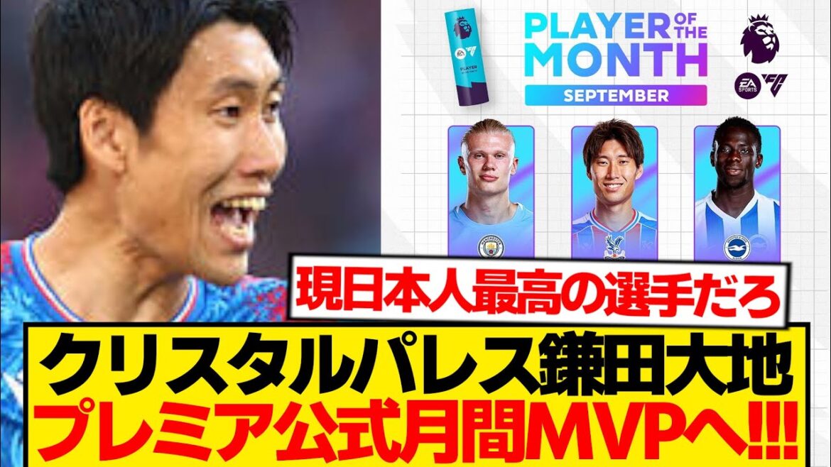 [Grande réussite]Kamata Daichi a nominé pour le MVP mensuel officiel de Premier! ! ! ! ! ! ! ! !