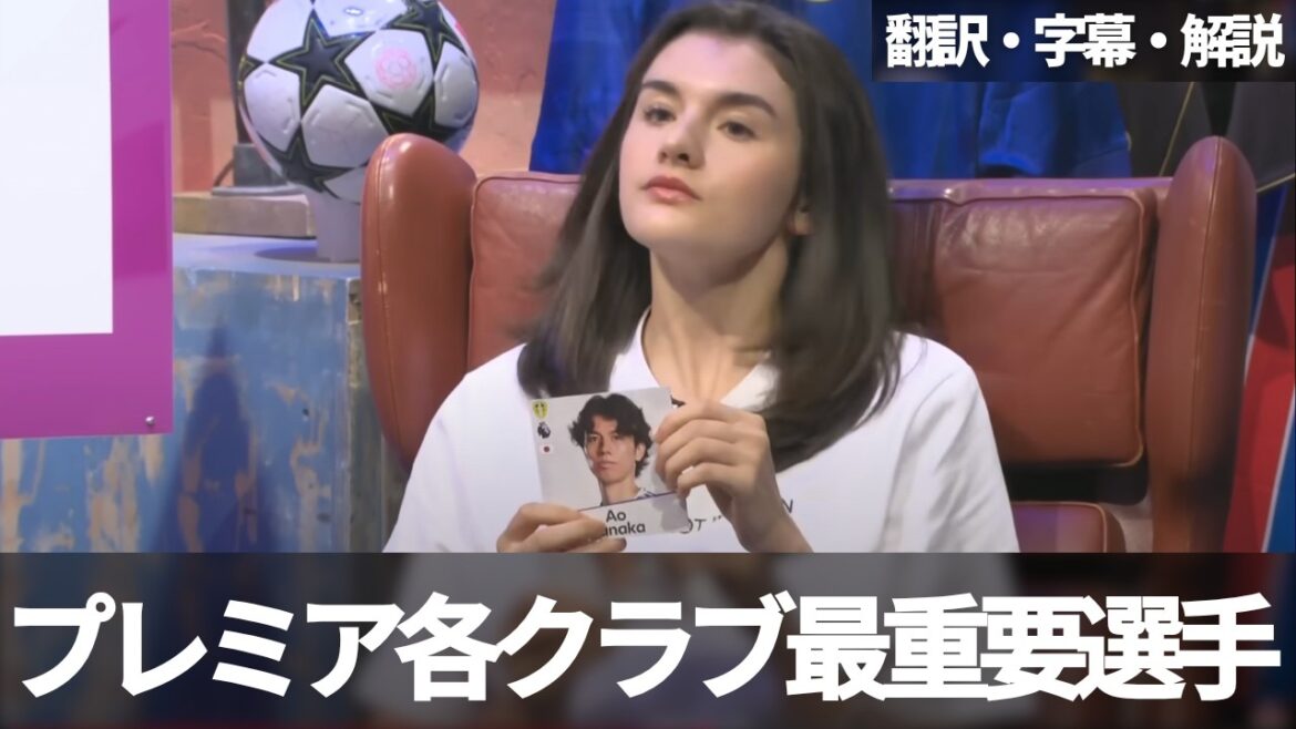 Brighton Mito ou Minte? Tanaka Aoi ou Stack à Leeds? Quel est le joueur le plus important de chaque club de Premier League?[Comprend des sous-titres et des explications]