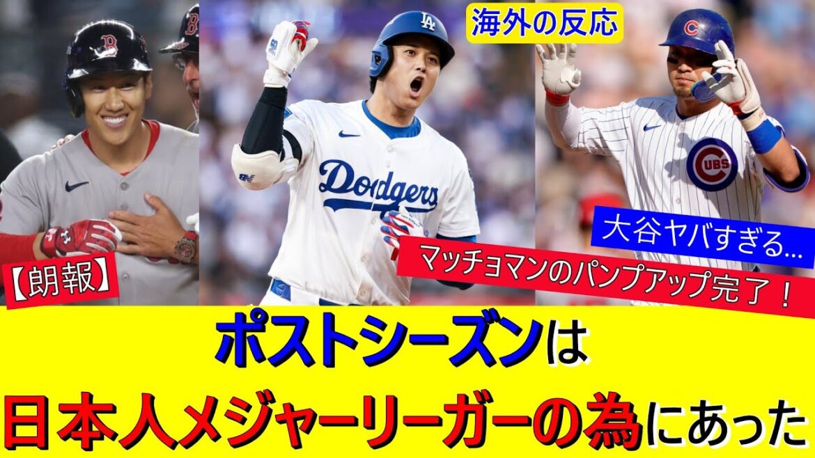 Otani Shohei, Suzuki Seiya, Yoshida Masayuki Les ligueurs japonais se déchaînent en séries éliminatoires!