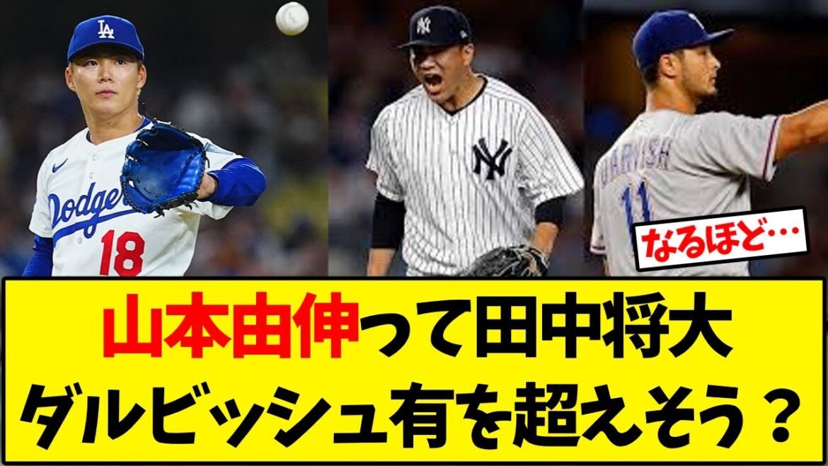 Yamamoto Yunobu est-il susceptible de dépasser Tanaka Masahiro et Darvish Yu?[Collection de réaction de baseball]