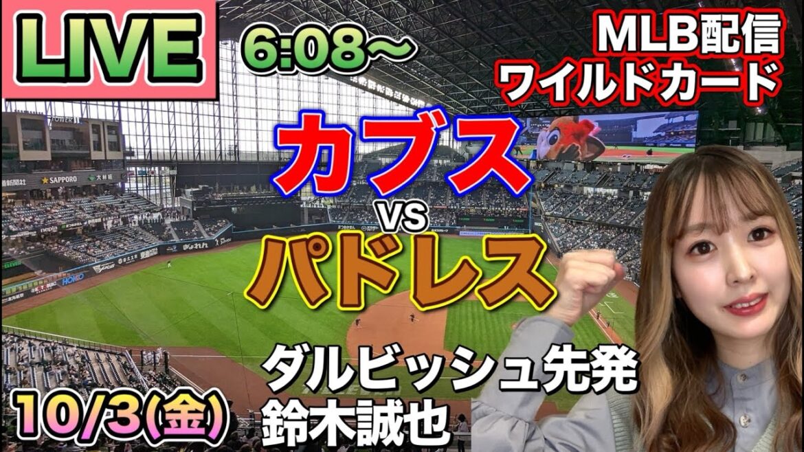 [Darvish vs Suzuki Seiya]Cubs vs Padres ⚾ Wild Card Live 25/10/3