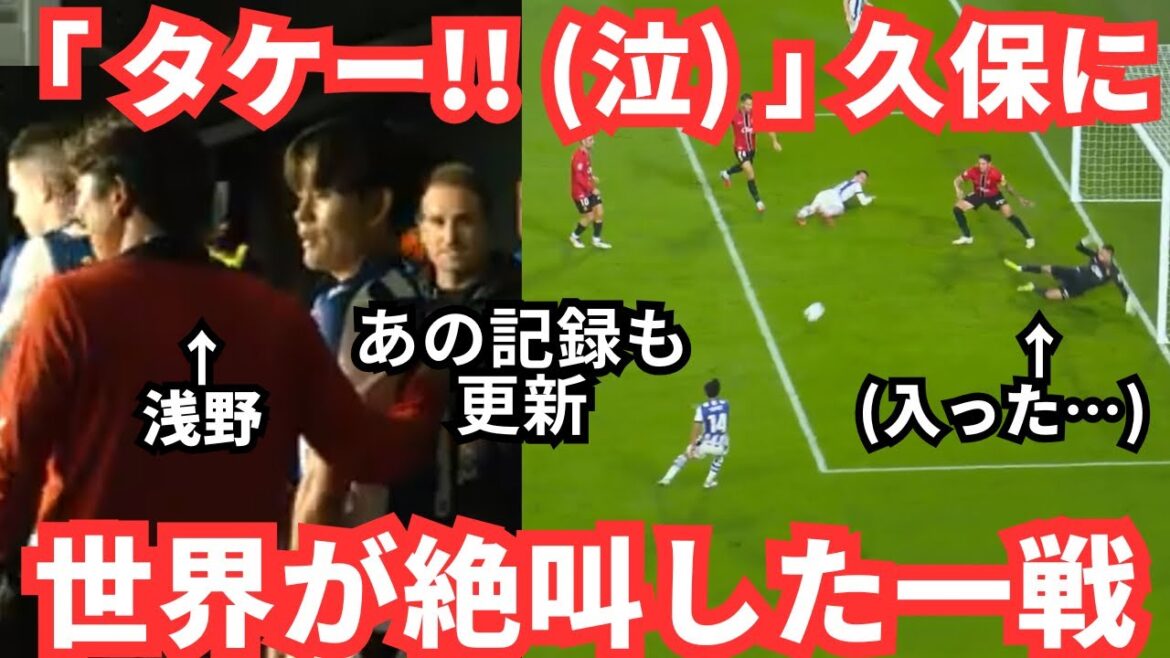 "Prenez! (Crying)" Kubo Takefusa a fait pleurer les fans du monde entier et crier