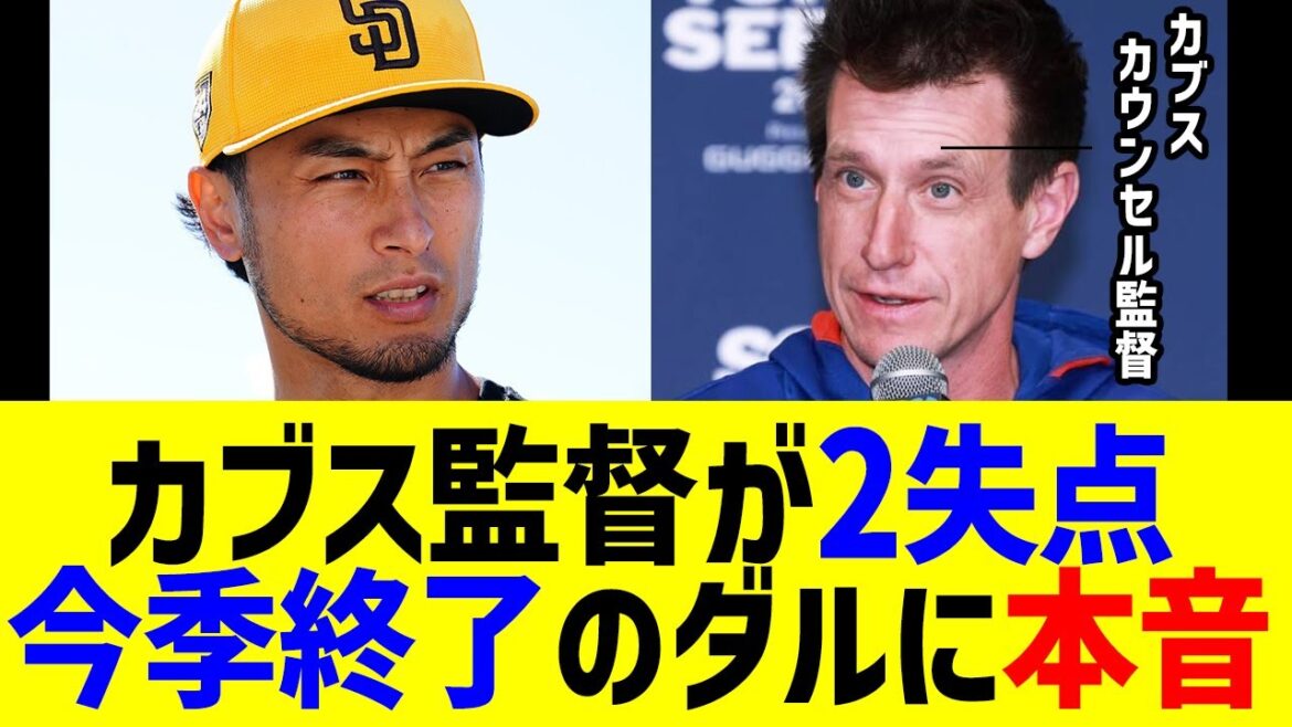 Cubs Counsel donne deux points et se termine cette saison avec les vrais sentiments de Darvish Yu ... Padres perd aux World Series