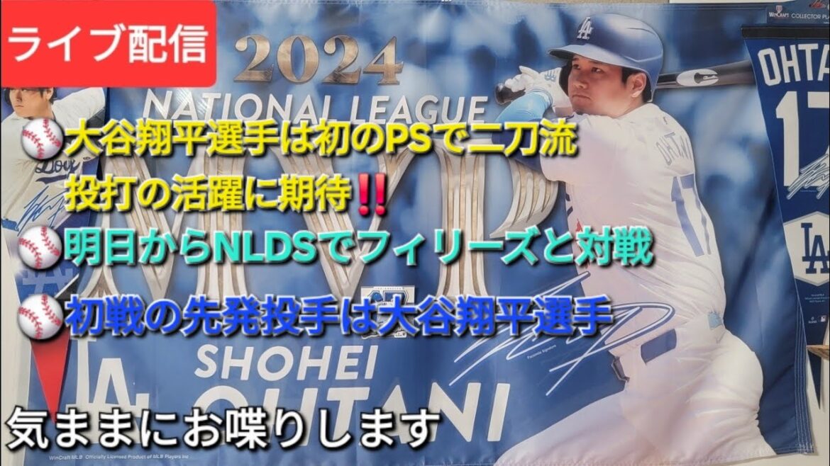 [Streaming en direct]⚾️Shohei Otani est le premier joueur à double maniement de la PS ⚾️STarting demain, il affrontera les Phillies dans les NLDS ⚾️ Le lanceur partant dans le premier jeu sera Otani Shohei⚾️ sans discuter avec son propre pyclose⚾️Suke Handman est maintenant disponible pour le streaming en direct!