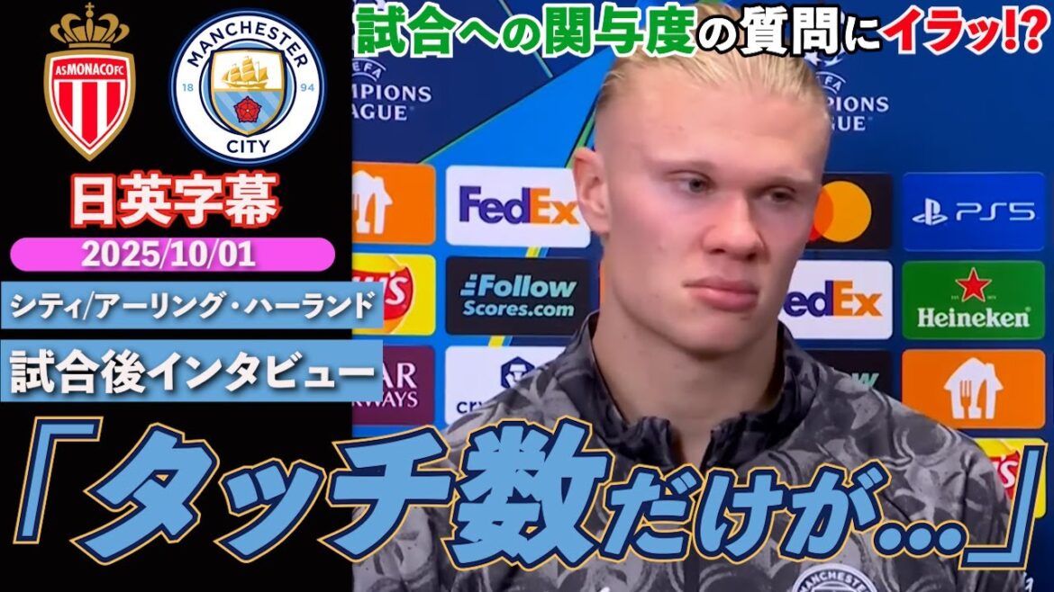 [Un grand homme]Les deux buts de Haaland ont également été tirés. Un peu ennuyé par une question d'un journaliste: "Les touches ne sont pas la seule chose qui compte" | Monaco vs City | Entretien d'après-match de Haaland | Sous-titres japonais-anglais | 1er octobre 2025