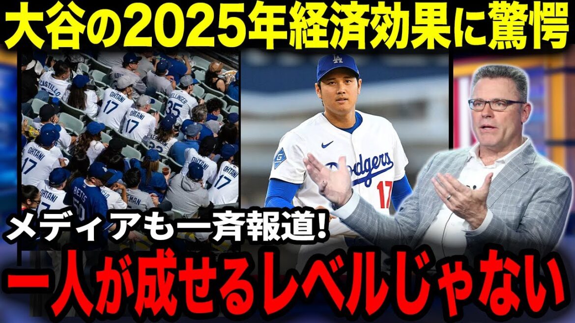 [Otani Shohei]Choquant! Les médias sont étonnés de l'impact économique 2025 d'Otani !! "Ce n'est pas à un niveau qu'une personne peut faire ..." L'influence d'Otani, qui change également 125 ans d'histoire[réaction à l'étranger]