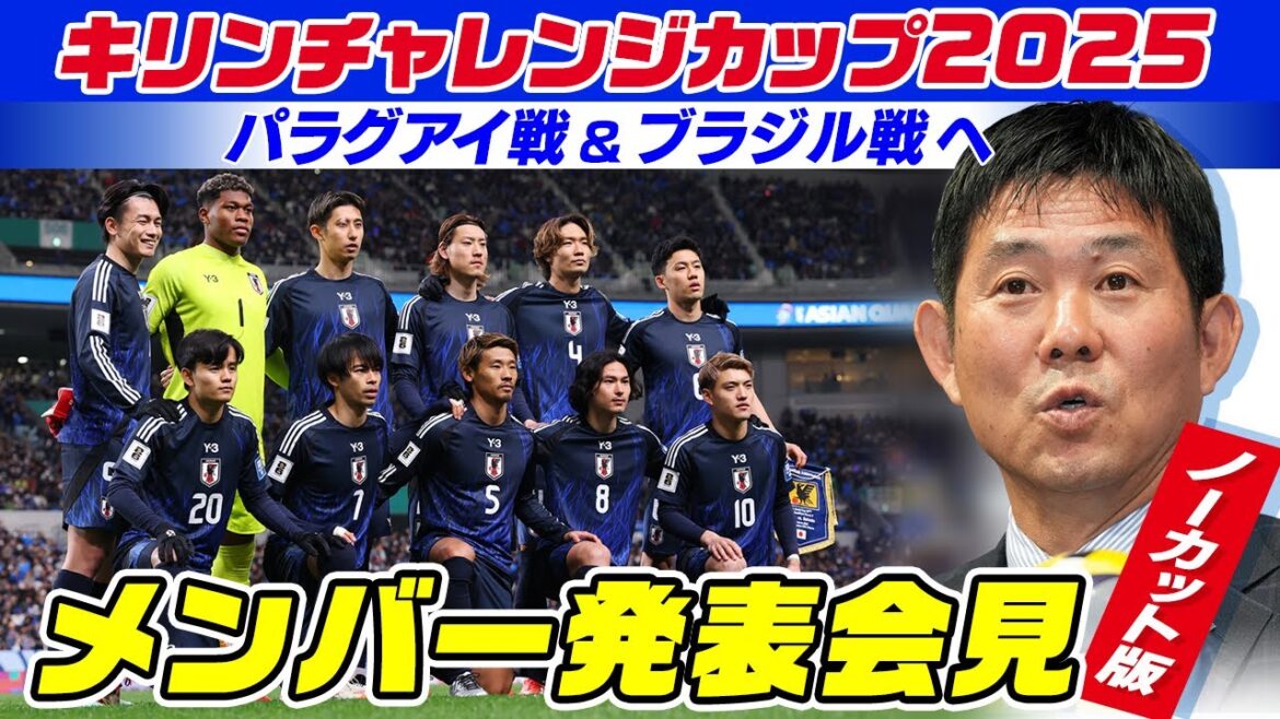 [Comment battre les joueurs sud-américains?]】 Annonce des membres de l'équipe nationale du Japon de football pour concourir dans un match d'entraînement contre le Paraguay et le Brésil | Kirin Challenge Cup 2025