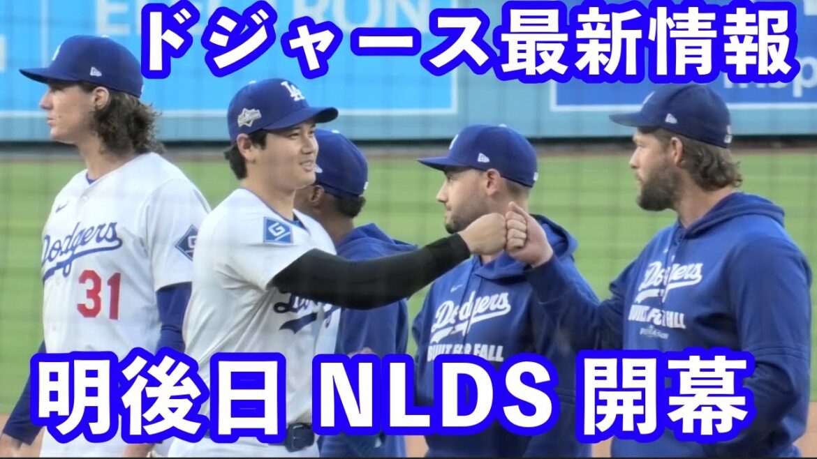 Les dernières informations sur les Dodgers en 2025‼ ️ Les NLDS ouvrant le lendemain de demain, Otani Shohei devrait apparaître 💪 Sasaki Roki's Trust augmente fortement 💪 Images locales inédites et introduction des achats au Dodger Stadium⚾️