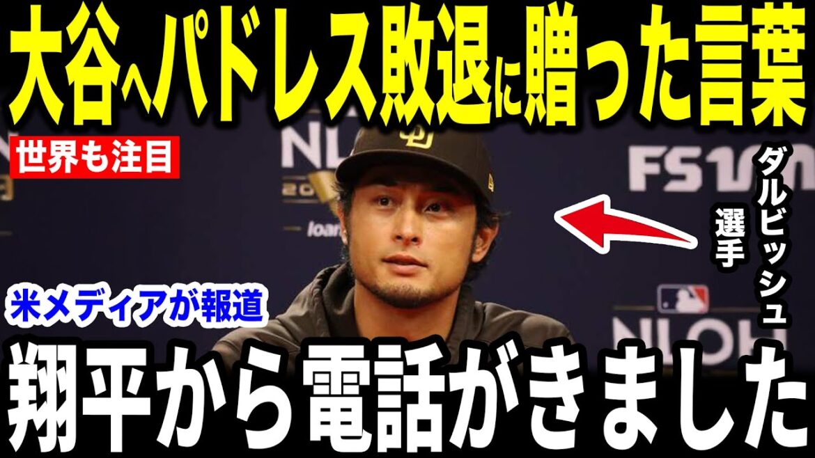 [Otani Shohei]Je ne peux pas m'empêcher de pleurer quand Otani a révélé à la "première voix de Darvish qui touchera votre cœur" par téléphone immédiatement après sa défaite dans les Padres, et il n'a pas pu arrêter de pleurer[réactions à l'étranger MLB Major Baseball]