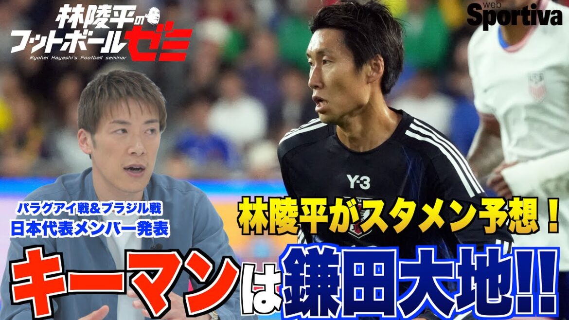 [Équipe nationale du Japon]Hayashi Ryohei veut voir un football comme celui-ci! "Le joueur clé est les prédictions de Kamata Daichi" pour la programmation de départ pour le match contre le Paraguay et le Brésil! # 69