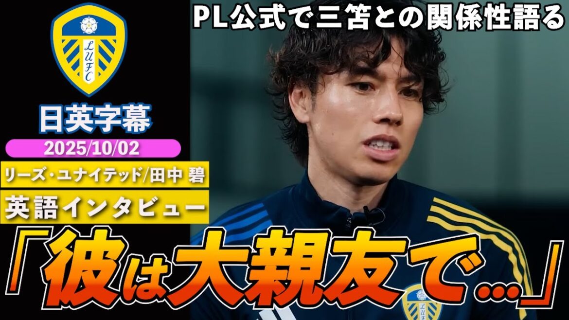[Entretien en anglais]Tanaka Aoi apparaît dans la première officielle !! Il parle de sa relation avec Mito et des différences entre l'Allemagne et l'Angleterre, "Je voulais jouer contre lui un jour" | Interview en anglais de Tanaka Aoi | Sous-titres japonais-anglais | 2 octobre 2025