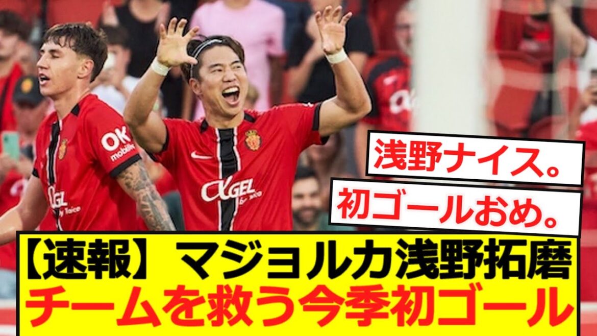 [Breaking News]Majorque Asano Takuma sauve son équipe pour le premier but de la saison!