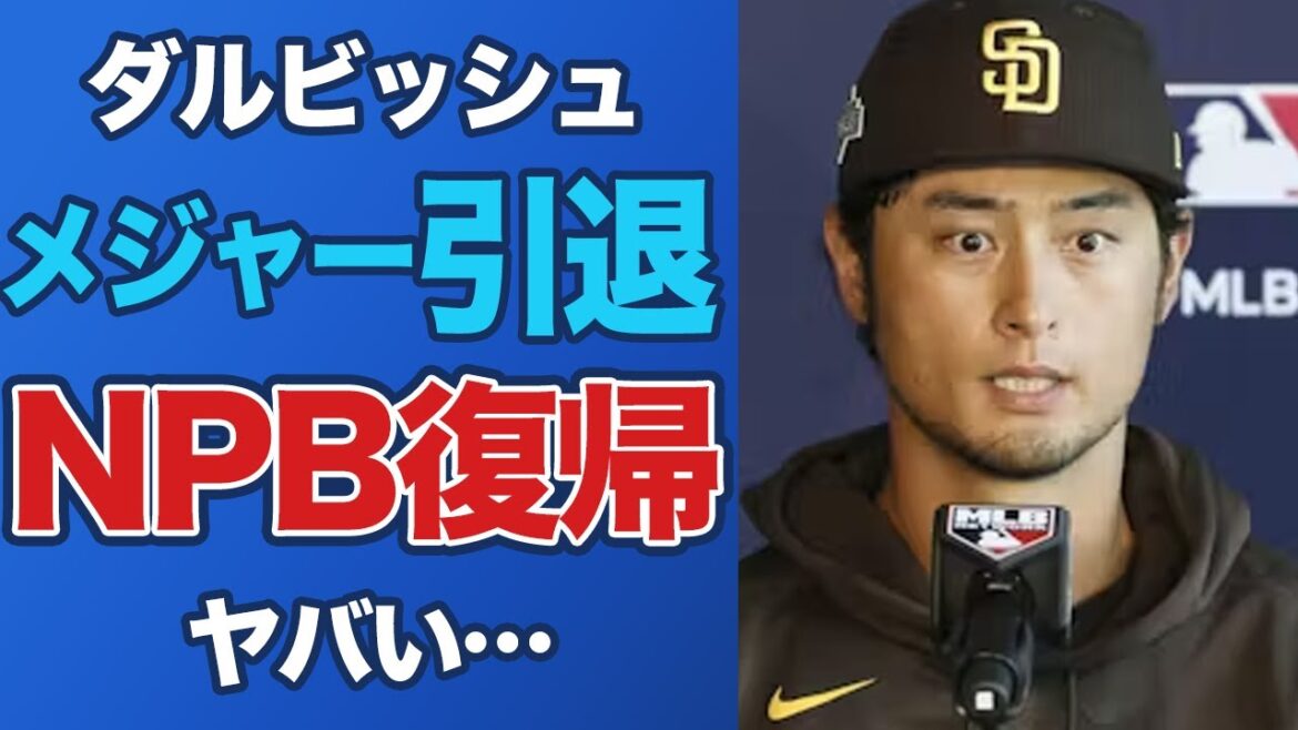 [Choquant]Darvish se retire enfin et revient à Nihon Ham avec des aspirations pour son "club précédent"! ![Padres / Major / MLB / Pro Baseball]