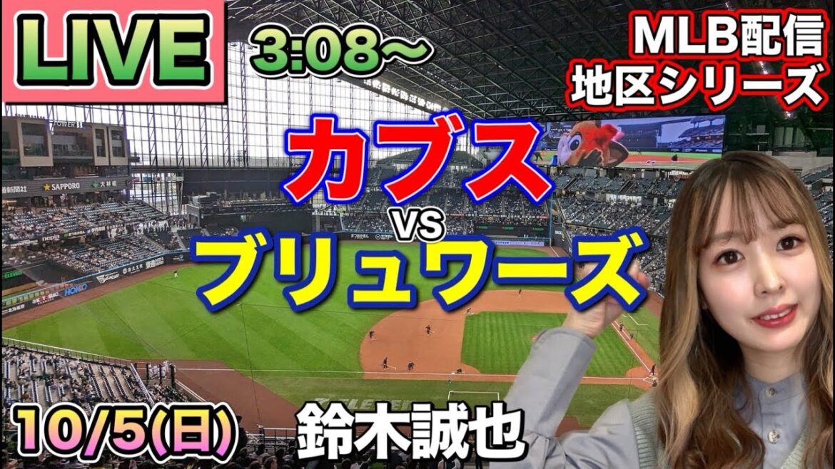 [Suzuki Seiya]Cubs vs Brewers ⚾ District Series Live 25/10/5