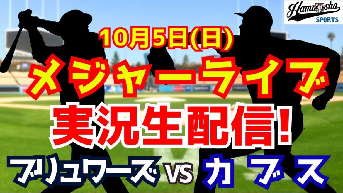 [MLB Region Series]Cubs vs Brewers Suzuki Seiya participe 10/5[Collection de radio Commentaire en direct]