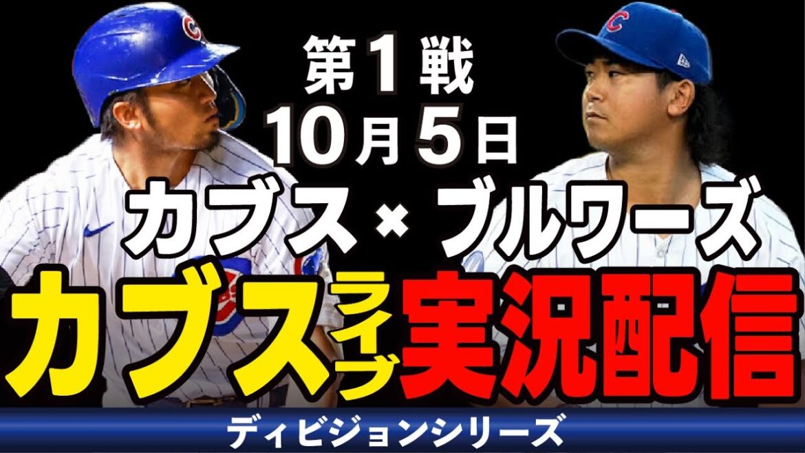 [Cubs / Suzuki Seiya]10/5 Boyd commence !! Défiez les Brewers avec le taux de victoire le plus élevé de la Ligue nationale !! Cubs vs Brewers[Cubs Live]#suzuki seiya #major live #cubs #cubs live