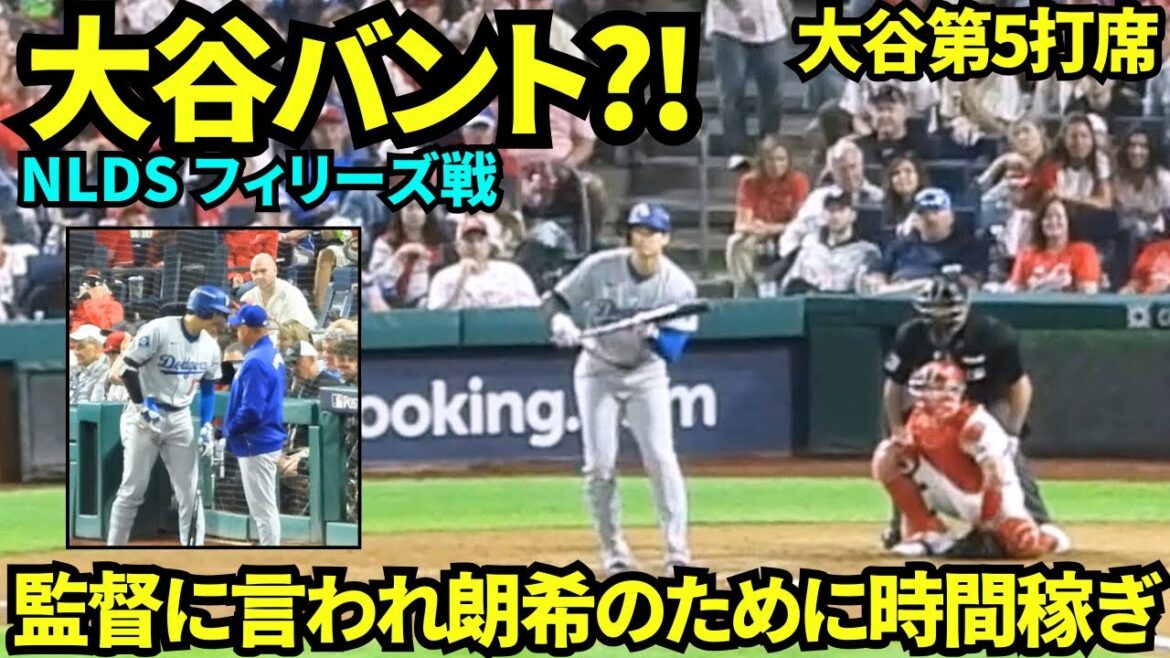Otani marche jusqu'à la base! ! Avant d'entrer dans son cinquième at-bat, le manager Roberts a déclaré à Otani: "Veuillez acheter du temps pour Roki!" ! En conséquence, il a pu caresser et acheter du temps avec des promenades et a gagné! ![Fipes locales]4 octobre 2025 NLDS Phillies Match