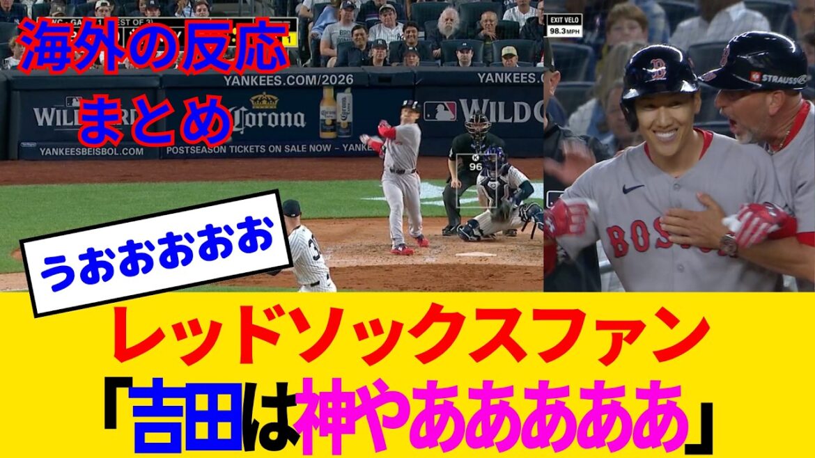 [Réactions à l'étranger - Jeu de fans des Red Sox]Yoshida Masayuki semble détester les Yankees lol