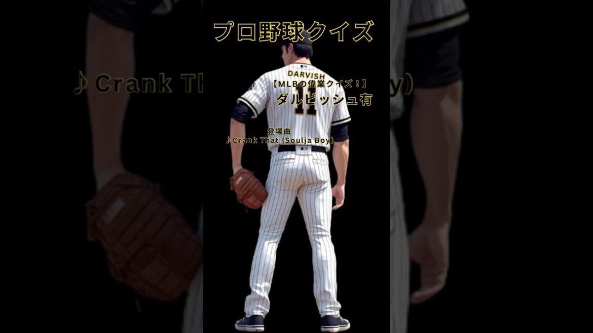 [Quiz de baseball professionnel]L'édition MLB de Darvish sera de 200 victoires au Japon et aux États-Unis! Jetons un coup d'œil à nos grandes réalisations dans les ligues majeures avec un quiz! Darvish Yu #MLB #Professional Baseball Quiz #PaDres #Rangers