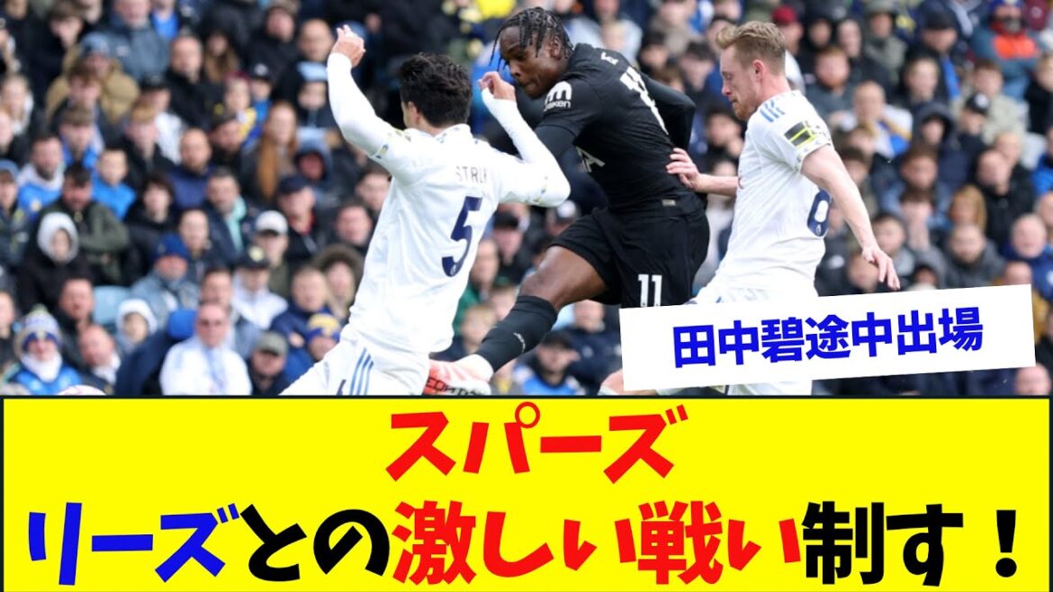 [Tanaka Aoi]Tottenham remporte un match féroce contre Leeds! Premier but de Kudus! Leeds vs Tottenham Résumé des réactions de chacun