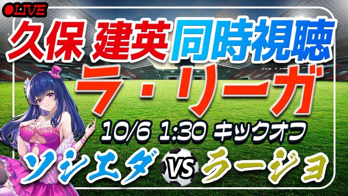 [Soccer / Kubo Takefusa]Voir simultanément "Sociedad vs Rajo"[Ralliga Round 8 / Vtuber / Ralliga]